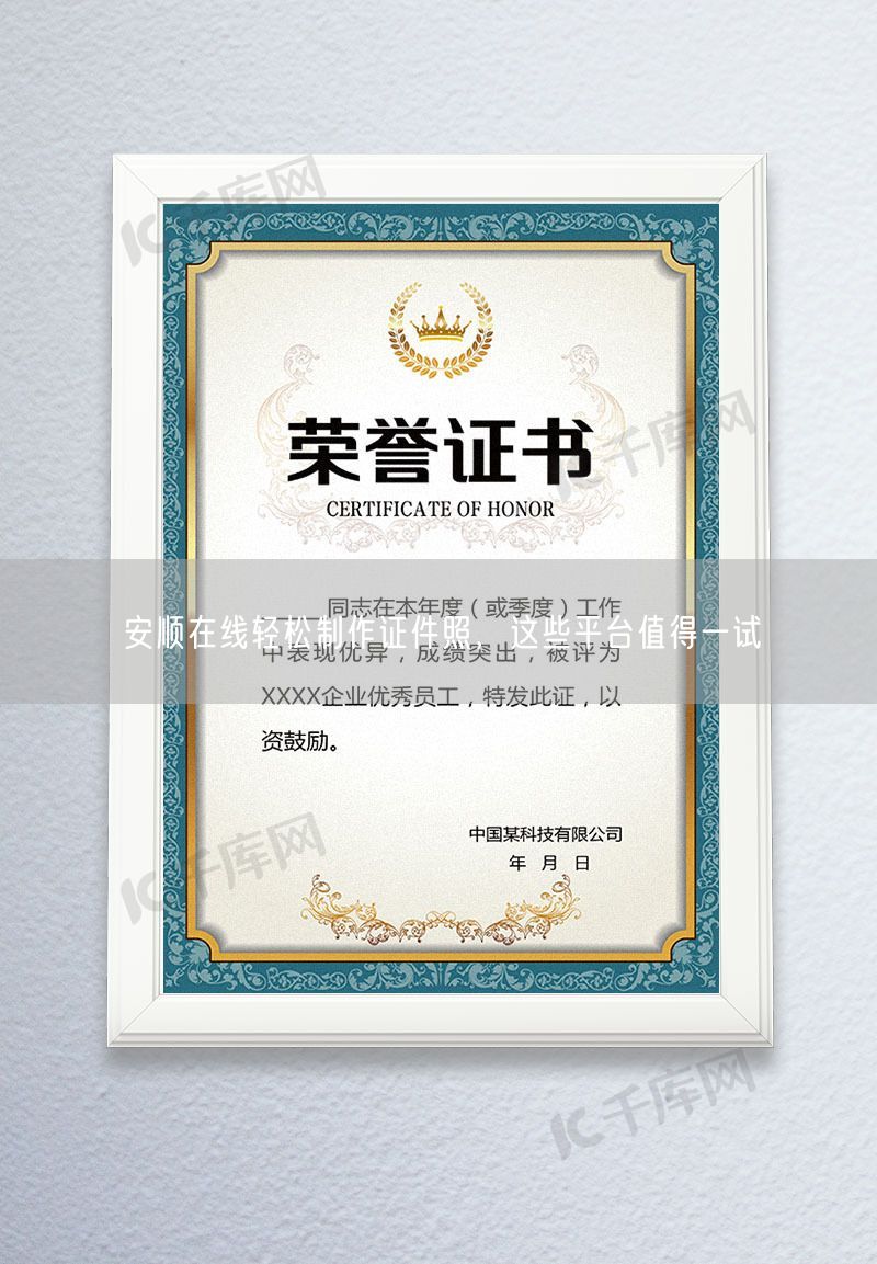 安顺在线轻松制作证件照，这些平台值得一试