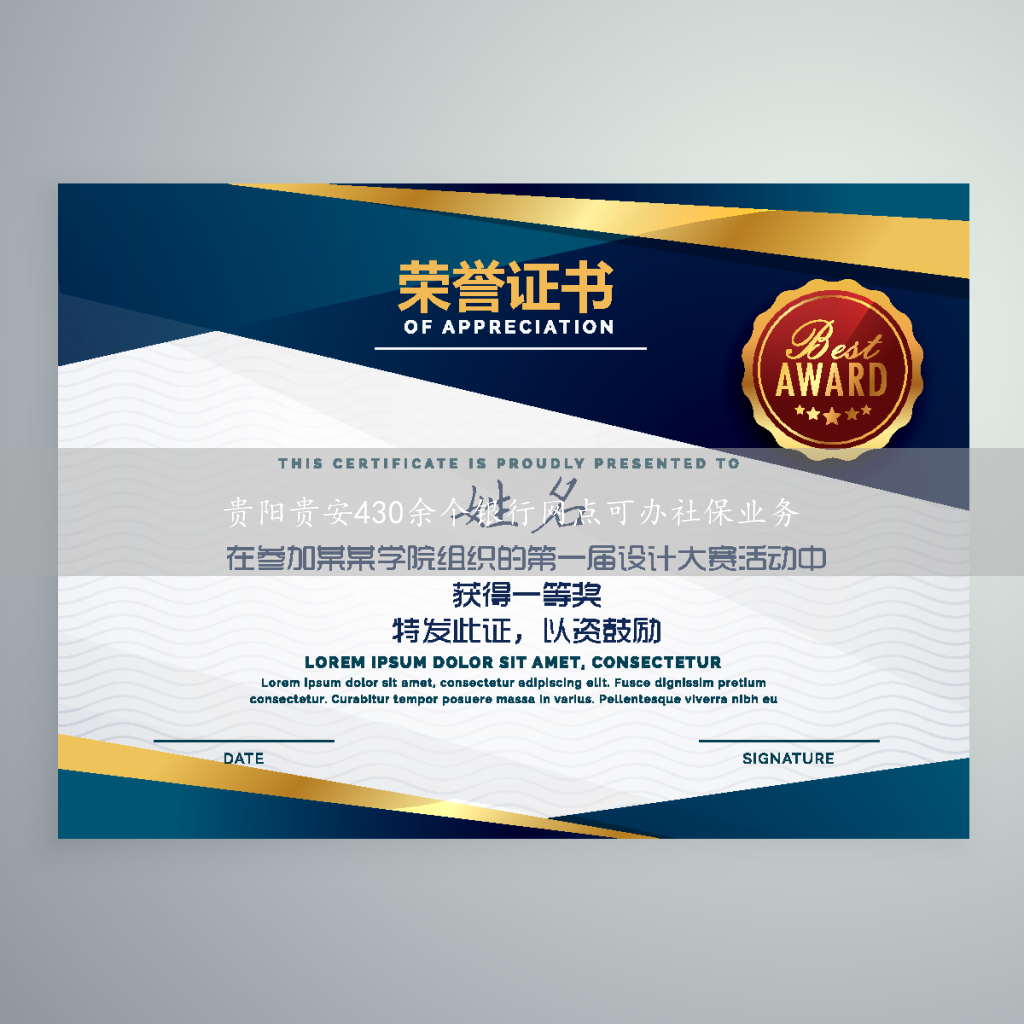 贵阳贵安430余个银行网点可办社保业务