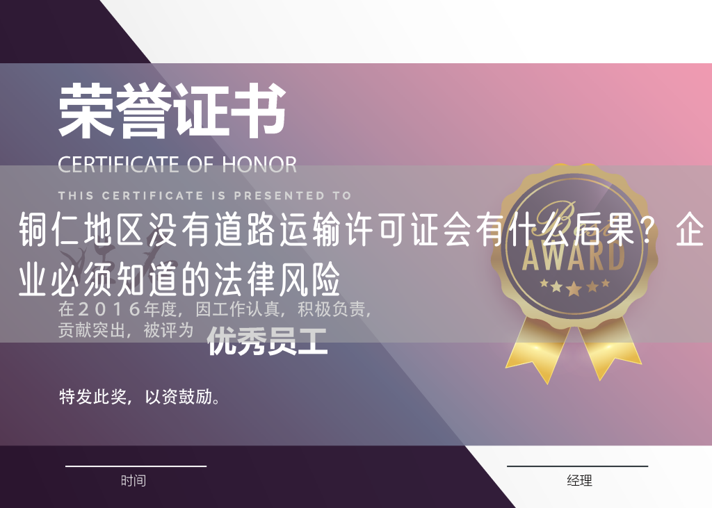 铜仁地区没有道路运输许可证会有什么后果？企业必须知道的法律风险