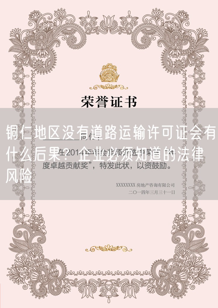 铜仁地区没有道路运输许可证会有什么后果？企业必须知道的法律风险