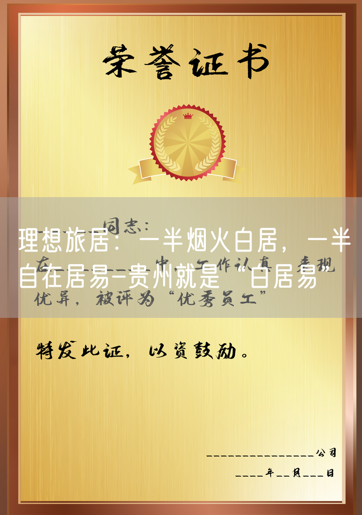 理想旅居：一半烟火白居，一半自在居易-贵州就是“白居易”