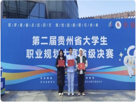  贵阳康养职业大学学子在第二届大学生职业规划大赛贵州省决赛中斩获佳绩