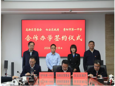 贵阳一中“牵手”贵州科学城 共造优质教育新高地