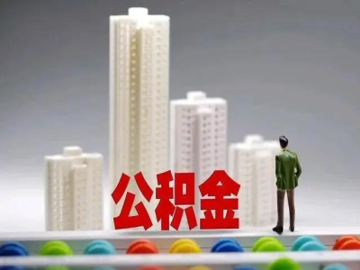 住房公积金缴存事项正式纳入贵阳市《劳动合同》示范文本