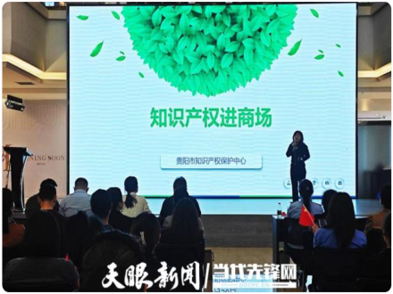 贵阳市知识产权保护中心送知识产权“进商场” 提升商家意识和能力