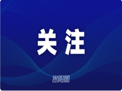 贵阳市严格执行进校“白名单”，减轻教师负担