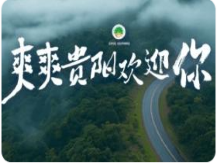 贵州、贵阳文旅宣传片登陆全市各大影院