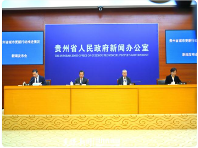 贵阳市积极推进城市更新行动，提升城市品质