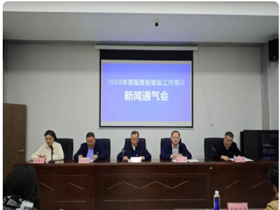 贵阳贵安今年实现城镇新增就业15．91万人