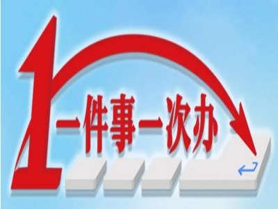 贵阳全面推广 “高效办成一件事”试点经验