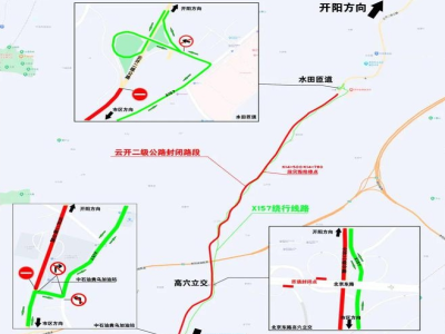 10月13日9时起，贵阳云开二级公路水田匝道将临时交通管制