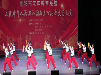  贵阳市乌当区老年大学木兰飘香艺术团参加全市老教系统文艺汇演
