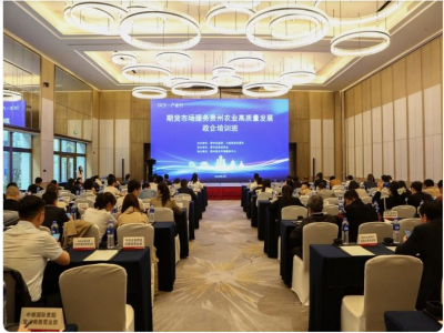 期货市场服务贵州农业产业高质量发展政企培训班在贵阳举行