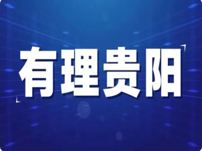 「有理贵阳」增强进一步全面深化改革的行动自觉