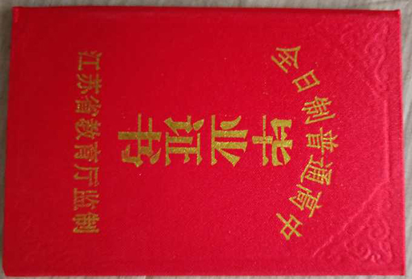 盐城市高中毕业证封面
